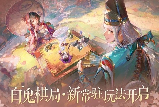 《阴阳师》全新玩法百鬼棋局即将来临! 《阴阳师》全新玩法百鬼棋局即将来临!