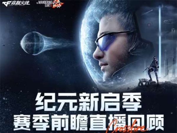 《穿越火线》联动《流浪地球》活动将于1月27日正式上线! 《穿越火线》联动《流浪地球》活动将于1月27日正式上线!