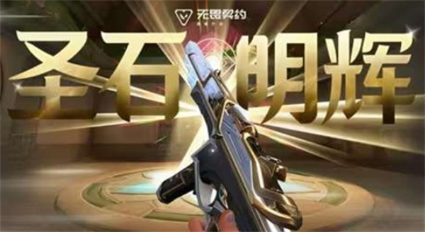 《无畏契约手游》光明哨兵2.0皮肤4月9日上线,辉石武器曝光 《无畏契约手游》光明哨兵2.0皮肤4月9日上线,辉石武器曝光