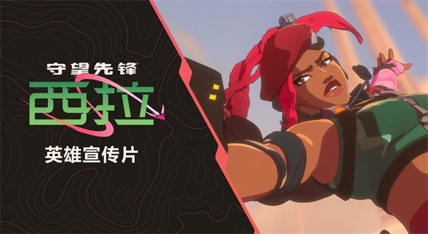 《守望先锋》新英雄西拉正式亮相,宣传片现已上线 《守望先锋》新英雄西拉正式亮相,宣传片现已上线