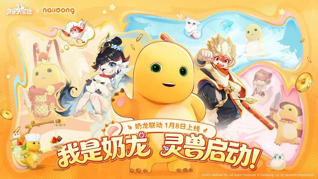 《灵兽大冒险》与《奶龙》明日正式联动! 《灵兽大冒险》与《奶龙》明日正式联动!