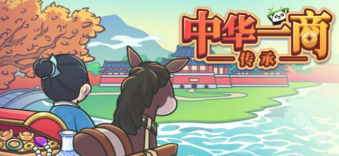 被发行商坑到下架的国产休闲贸易模拟《中华一商:传承》限时免费上架 被发行商坑到下架的国产休闲贸易模拟《中华一商:传承》限时免费上架
