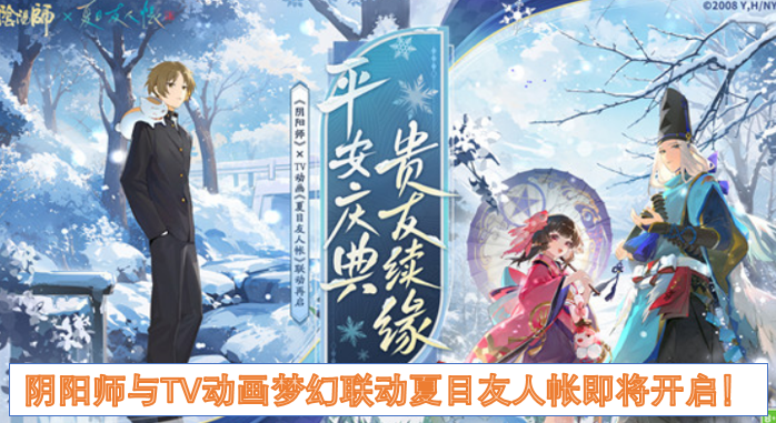 阴阳师与TV动画梦幻联动夏目友人帐即将开启! 阴阳师与TV动画梦幻联动夏目友人帐即将开启!