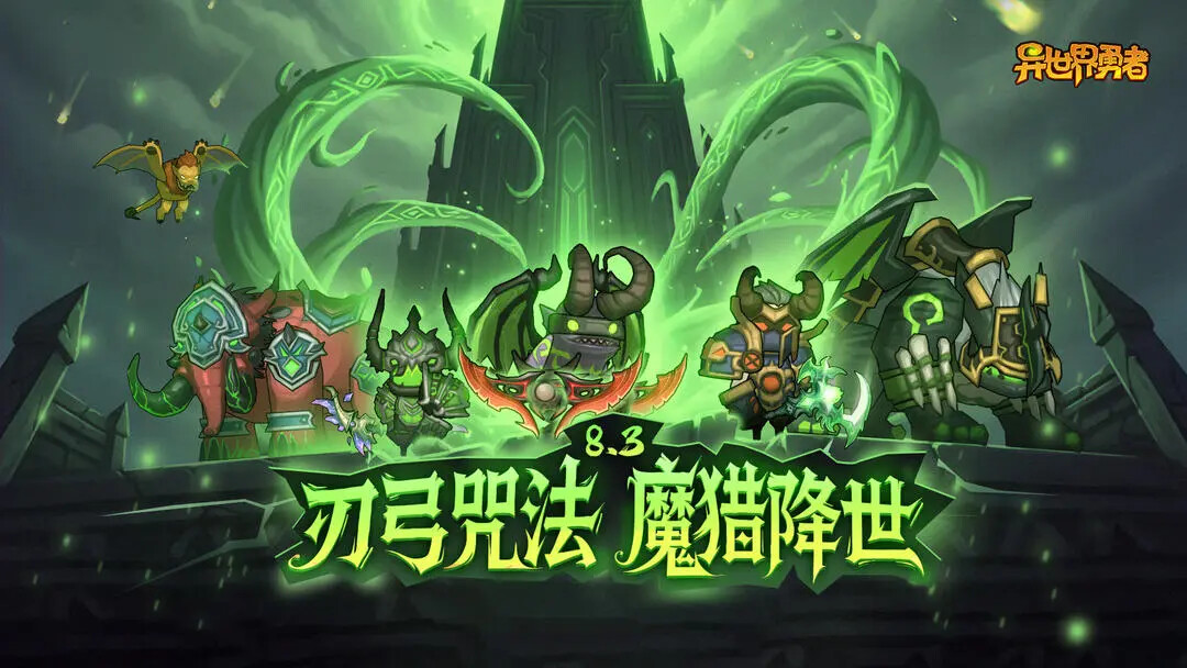 《异世界勇者》明日迎来更新8.3版本！