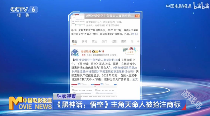 CCTV6报道黑神话:悟空天命人商标被抢注 CCTV6报道黑神话:悟空天命人商标被抢注