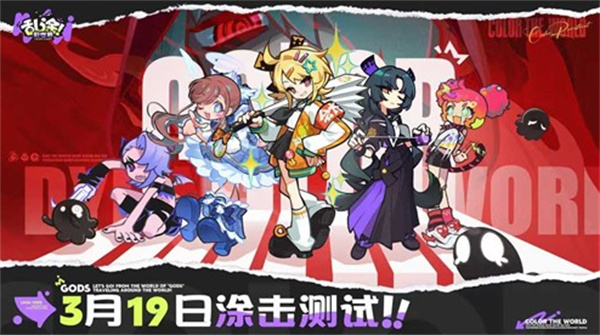 《乱涂彩世界》涂击测试正式定档3月19日! 《乱涂彩世界》涂击测试正式定档3月19日!