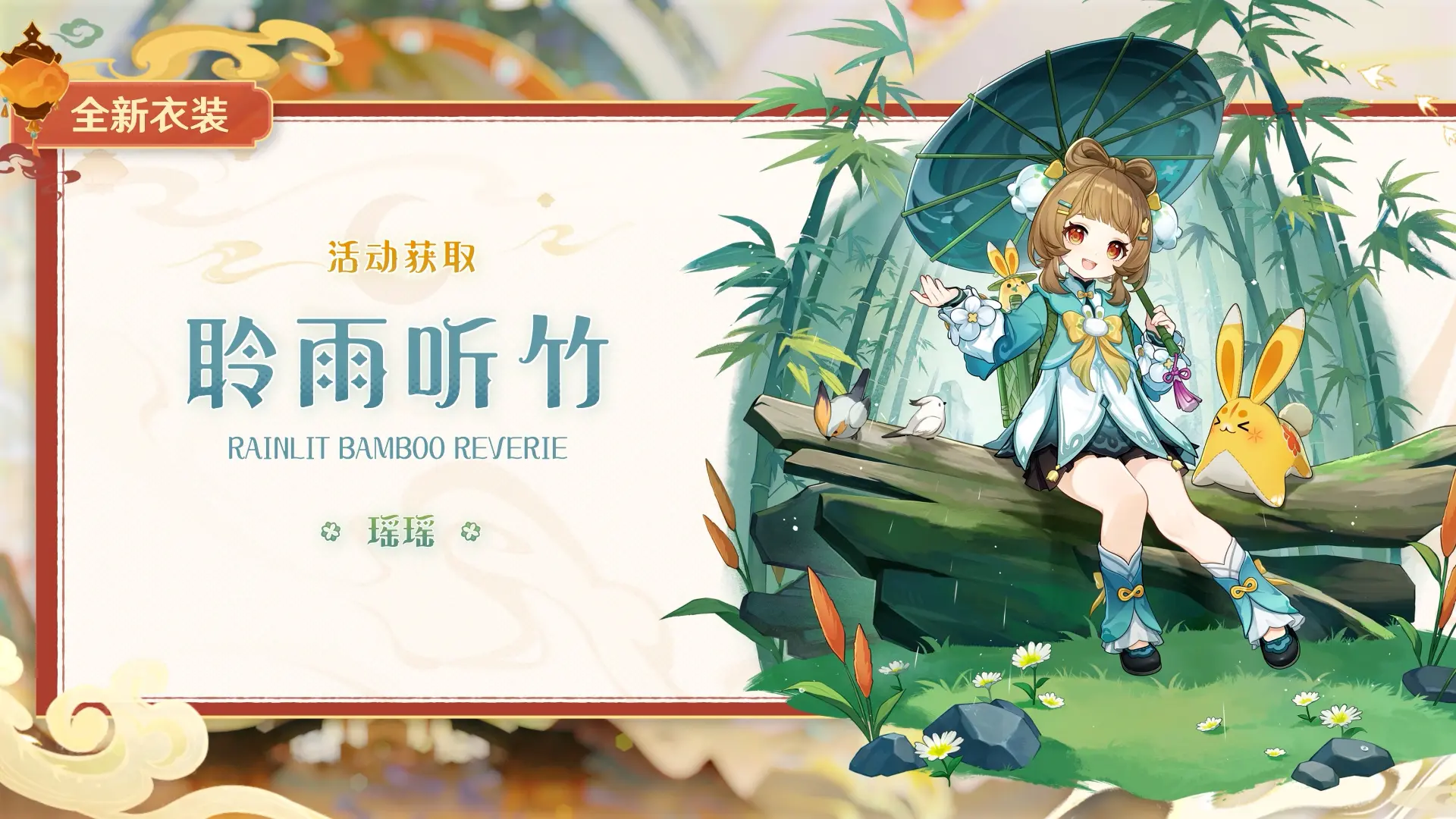 《原神》瑶瑶全新衣装「聆雨听竹」可免费获得！