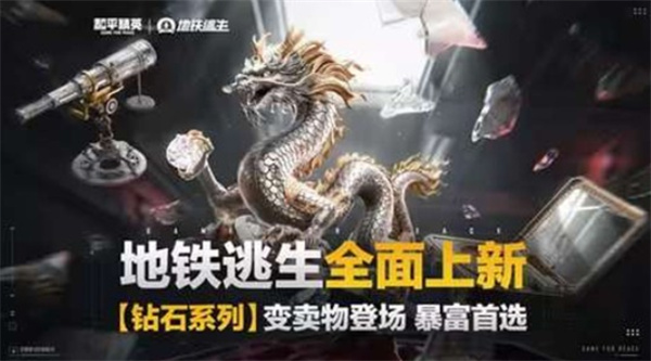 《和平精英》地铁逃生火山版本上线 战宠系统与高价值变卖物同步登场 《和平精英》地铁逃生火山版本上线 战宠系统与高价值变卖物同步登场