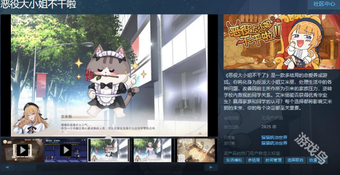 恶役大小姐不干啦Steam页面上线 恶役大小姐不干啦Steam页面上线
