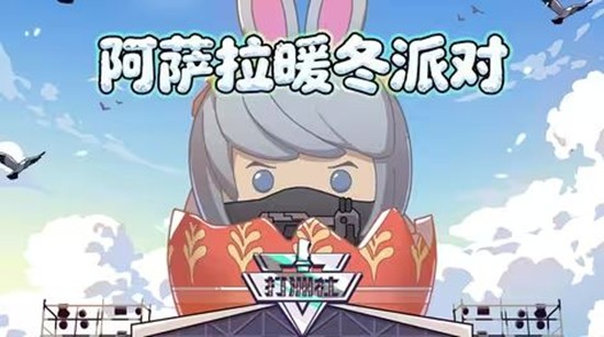 《三角洲行动》阿萨拉暖冬派对视频已公布！