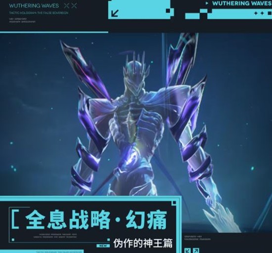 《鸣潮》全息战略・幻痛「伪作的神王」开放挑战！