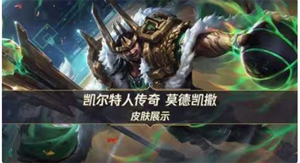 《英雄联盟手游》凯尔特人传奇莫德凯撒确认将于6月9日正式上线！