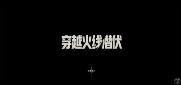 《穿越火线:潜伏》中文官网上线,虚幻5引擎打造买断制单机新作 《穿越火线:潜伏》中文官网上线,虚幻5引擎打造买断制单机新作