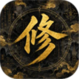 增量修仙