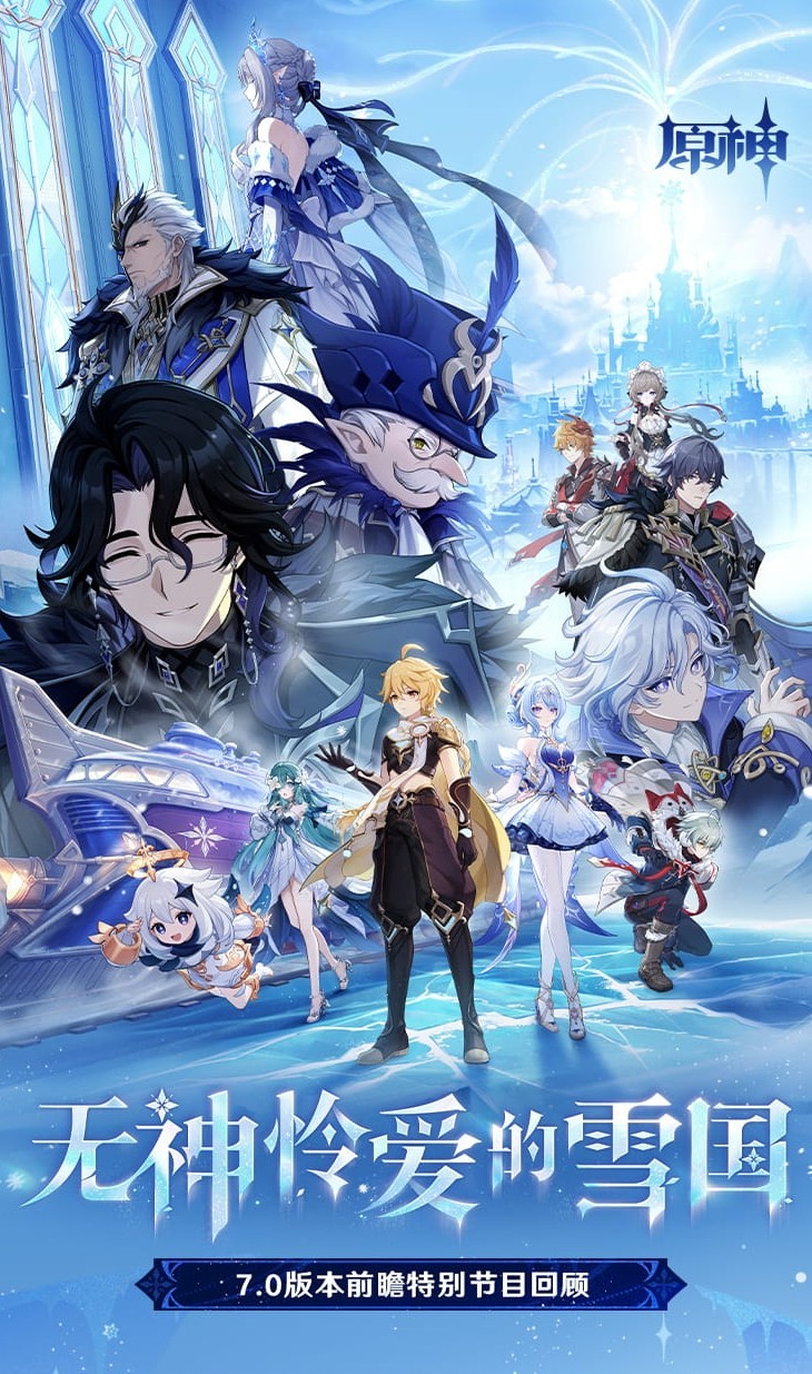 《原神》7.0版本「无神怜爱的雪国」确认将于8月12日上线!