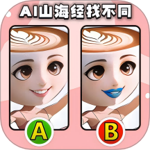 经典找不同