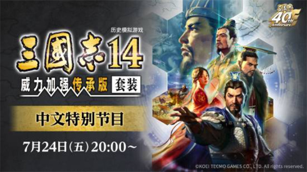 《三国志14威力加强传承版》7月24日中文发布会确定!系列40周年纪念作压轴登场 《三国志14威力加强传承版》7月24日中文发布会确定!系列40周年纪念作压轴登场