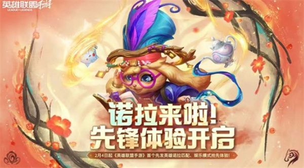 《英雄联盟手游》先发法师英雄【诺拉】开启先锋体验！