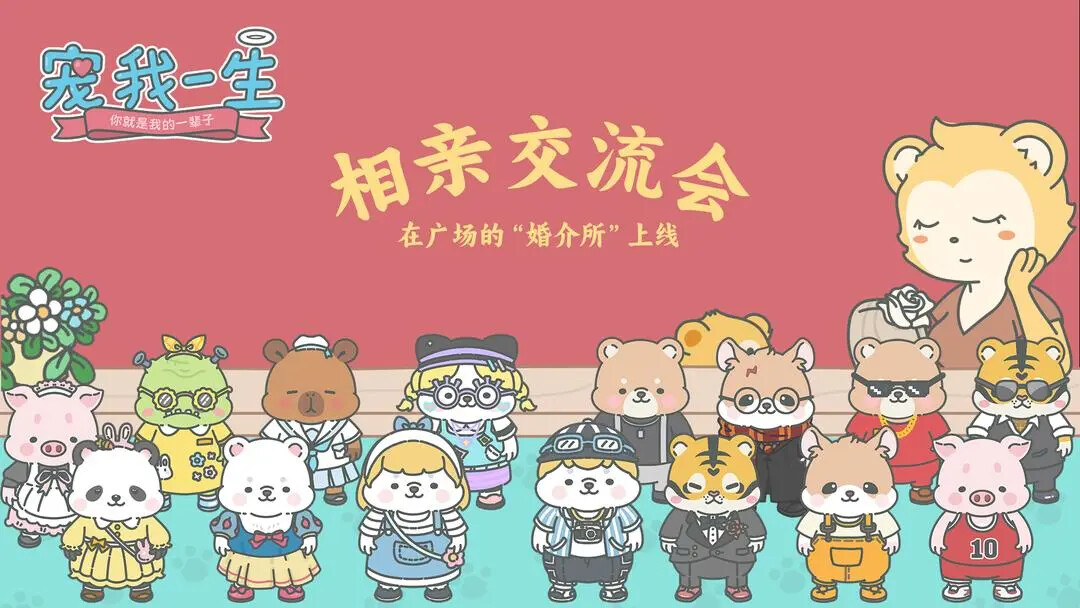 《宠我一生》宠物相亲活动、大鹅方块明日正式上线! 《宠我一生》宠物相亲活动、大鹅方块明日正式上线!