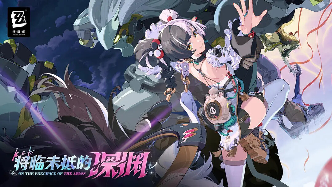 《绝区零》11月26日更新2.4版本「将临未抵的深渊」！