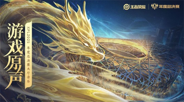 《王者荣耀》2025KPL年度总决赛即将于11月8日正式开打！