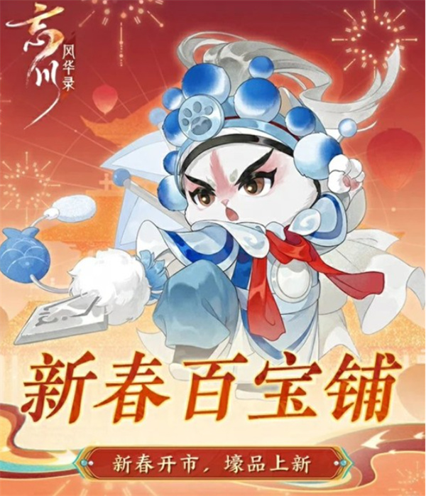 《忘川风华录》新春活动预告：新春百宝铺即将开启！