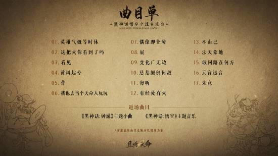 《黑神话：悟空》官宣全球音乐会2026巡演！《黑神话：钟馗》小曲也会登场！