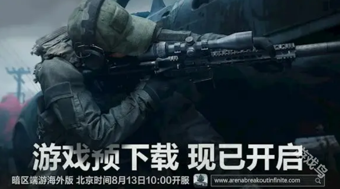 暗区突围无限端游海外版今日开服 暗区突围无限端游海外版今日开服