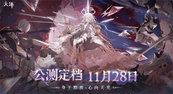动作题材二游《火环》公测官宣定档于11月28日上线！