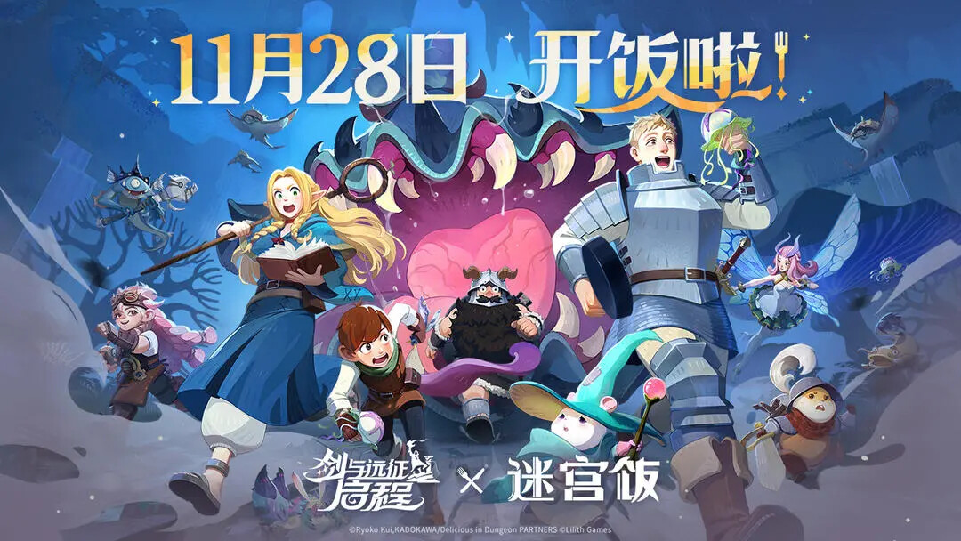 《剑与远征：启程》与《迷宫饭》11月28日联动！