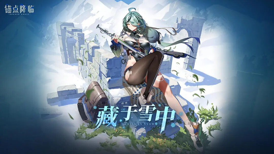 《锚点降临》「藏于雪中」即将迎来更新! 《锚点降临》「藏于雪中」即将迎来更新!
