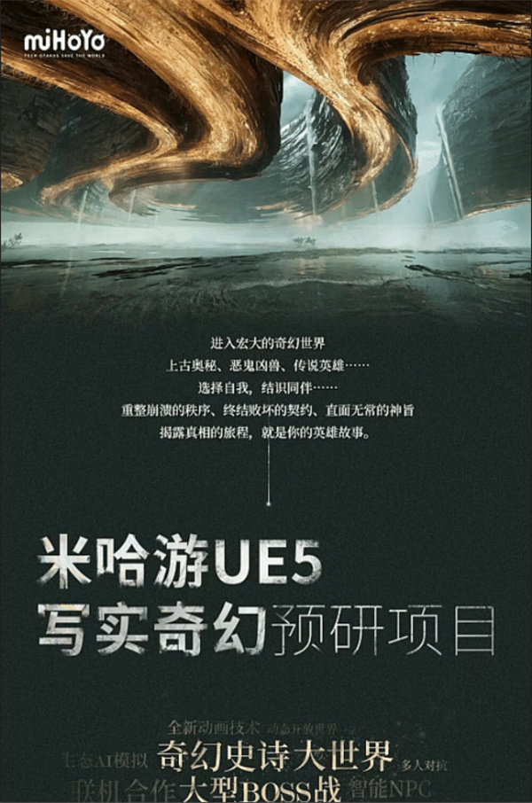 米哈游又一款神秘新作曝光！虚幻5制作「源初之结」》商标已通过申请！