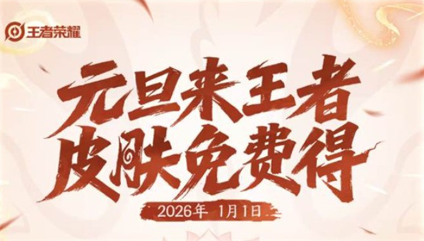 《王者荣耀》元旦活动将于2026年1月1日正式开启!冰雪奇缘联动返场! 《王者荣耀》元旦活动将于2026年1月1日正式开启!冰雪奇缘联动返场!