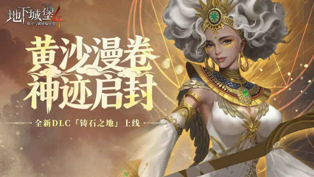 《地下城堡4骑士与破碎编年史》「黄沙漫卷,神迹启封」即将更新! 《地下城堡4骑士与破碎编年史》「黄沙漫卷,神迹启封」即将更新!