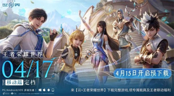 《王者荣耀世界》移动端4月17日全平台公测 双端数据互通 《王者荣耀世界》移动端4月17日全平台公测 双端数据互通