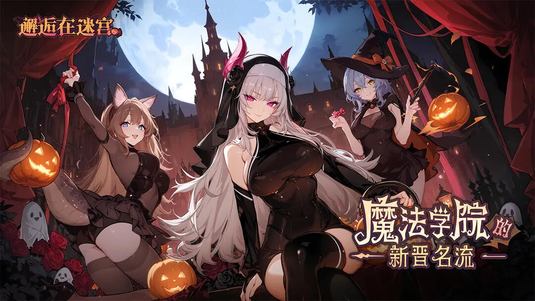 《邂逅在迷宫》「魔法学院的新晋名流」明日即将更新！