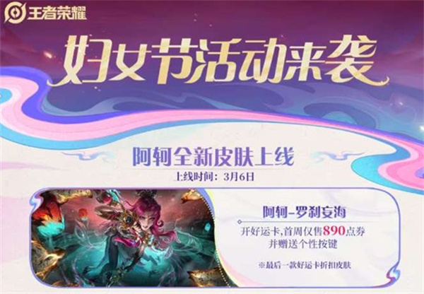 《王者荣耀》三八妇女节活动公布!阿轲全新皮肤罗刹妄海上线! 《王者荣耀》三八妇女节活动公布!阿轲全新皮肤罗刹妄海上线!