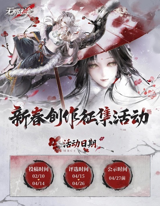 《无期迷途》2026新春创作征集活动已经正式开始! 《无期迷途》2026新春创作征集活动已经正式开始!