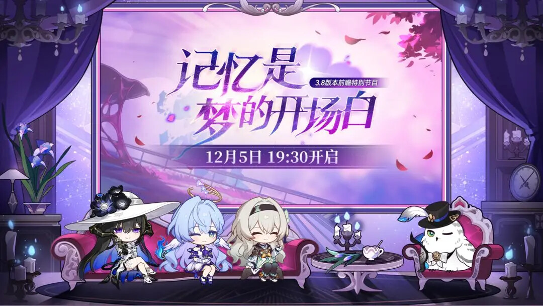 《崩坏星穹铁道》「记忆是梦的开场白」前瞻直播时间已确认！