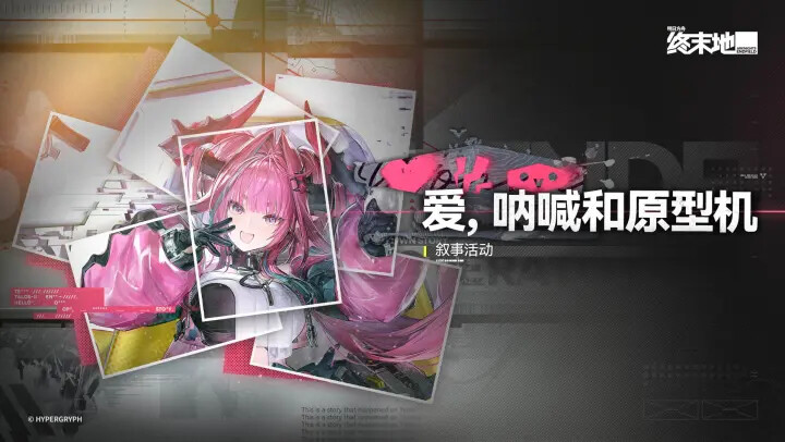 《明日方舟终末地》伊冯叙事活动已开启！爱呐喊和原型机！