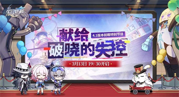 《崩坏:星穹铁道》4.1版本前瞻直播官宣将于3月13日晚七点半开播! 《崩坏:星穹铁道》4.1版本前瞻直播官宣将于3月13日晚七点半开播!