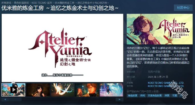 优米雅的炼金工房Steam商店页面上线 优米雅的炼金工房Steam商店页面上线