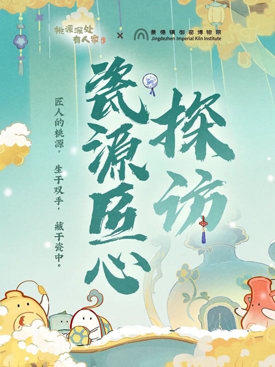 《桃源深处有人家》与《景德镇御窑博物院》联动活动追加福利! 《桃源深处有人家》与《景德镇御窑博物院》联动活动追加福利!