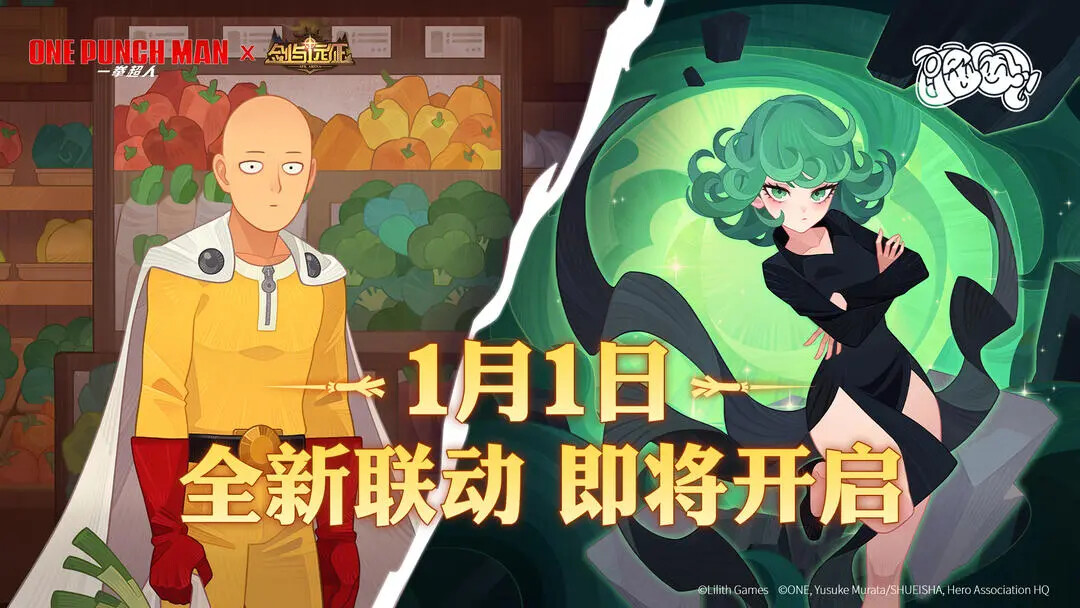 《剑与远征》与《一拳超人》联动即将来临! 《剑与远征》与《一拳超人》联动即将来临!