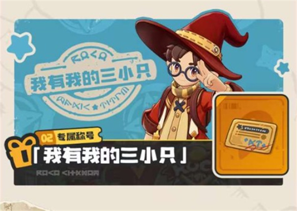 《洛克王国世界》不褪色的羁绊活动即将结束！未参加活动玩家记得把握最后机会！