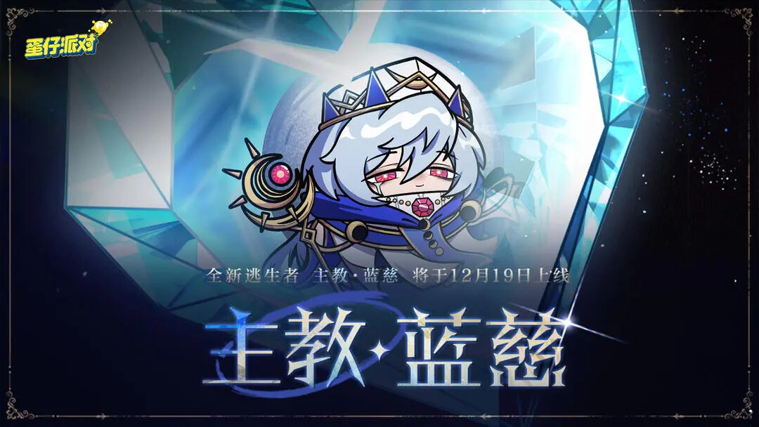 《蛋仔派对》主教蓝慈即将上线！