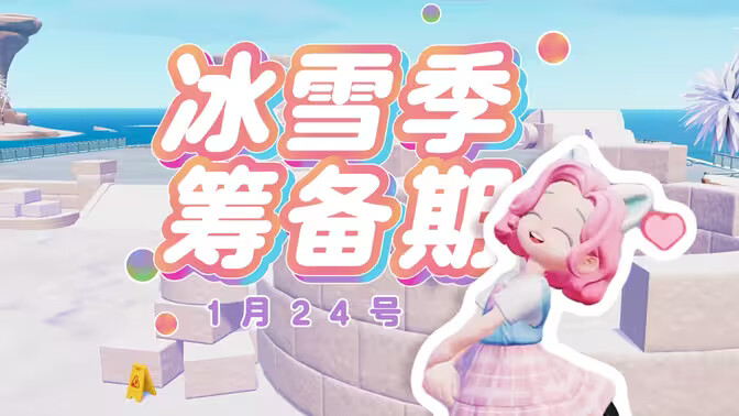 《心动小镇》冰雪季1月31日即将来临！