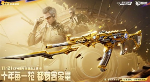 《CF手游》十周年活动将于12月6日正式开启！