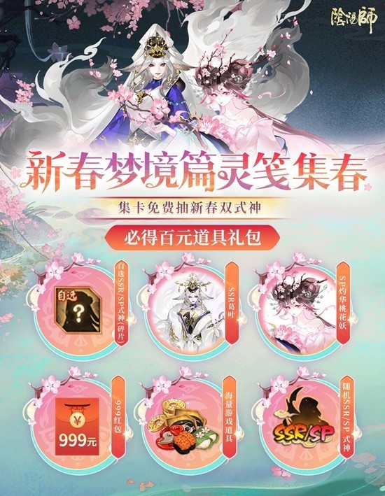 《阴阳师》春节特别集卡活动正式上线！免费抽春节双式神！