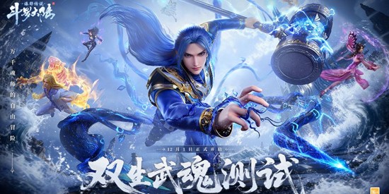 《斗罗大陆诛邪传说》「双生武魂」测试定档时间已确认！